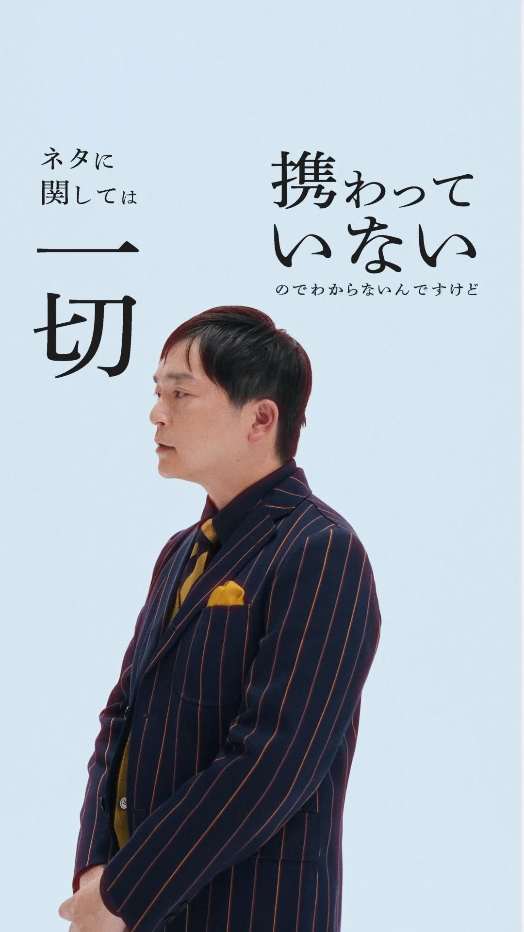 ウエストランドのインタビュー動画より。