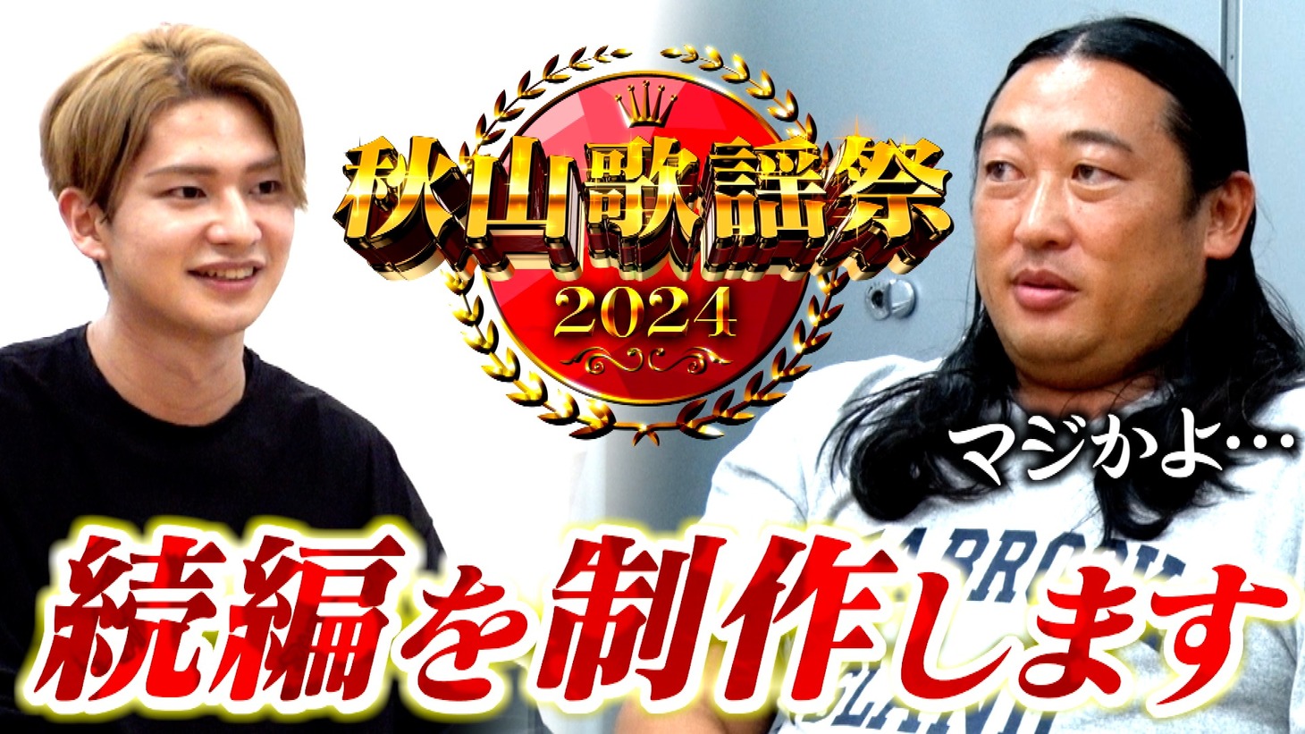 篠田直哉プロデューサーとロバート秋山。 (c)メ～テレ