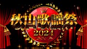 「秋山歌謡祭2024」ロゴ (c)メ～テレ
