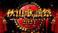 「秋山歌謡祭2024」ロゴ (c)メ～テレ