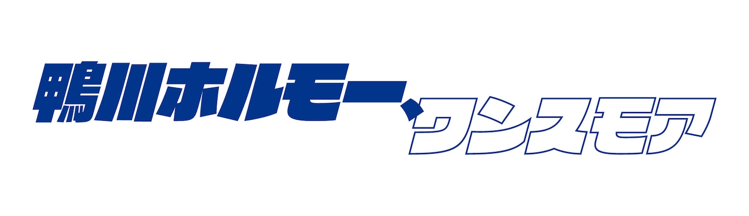 「鴨川ホルモー、ワンスモア」ロゴ