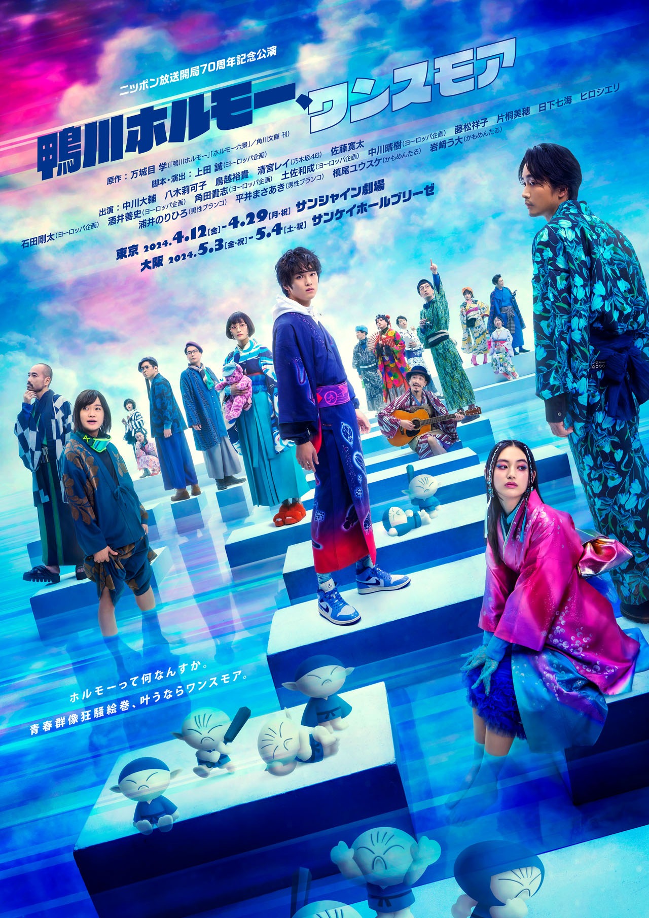 「鴨川ホルモー、ワンスモア」メインビジュアル