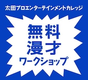 太田プロの養成所、ユウキロックによる無料漫才ワークショップ開催