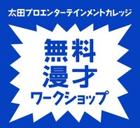 「太田プロエンターテインメントカレッジ 漫才ワークショップ」