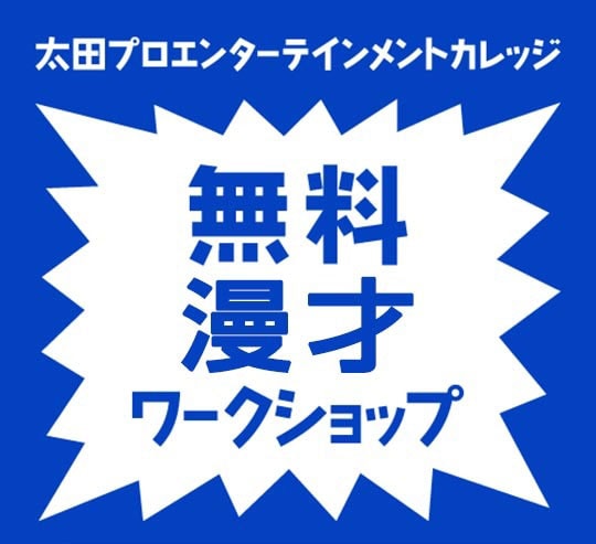 「太田プロエンターテインメントカレッジ 漫才ワークショップ」