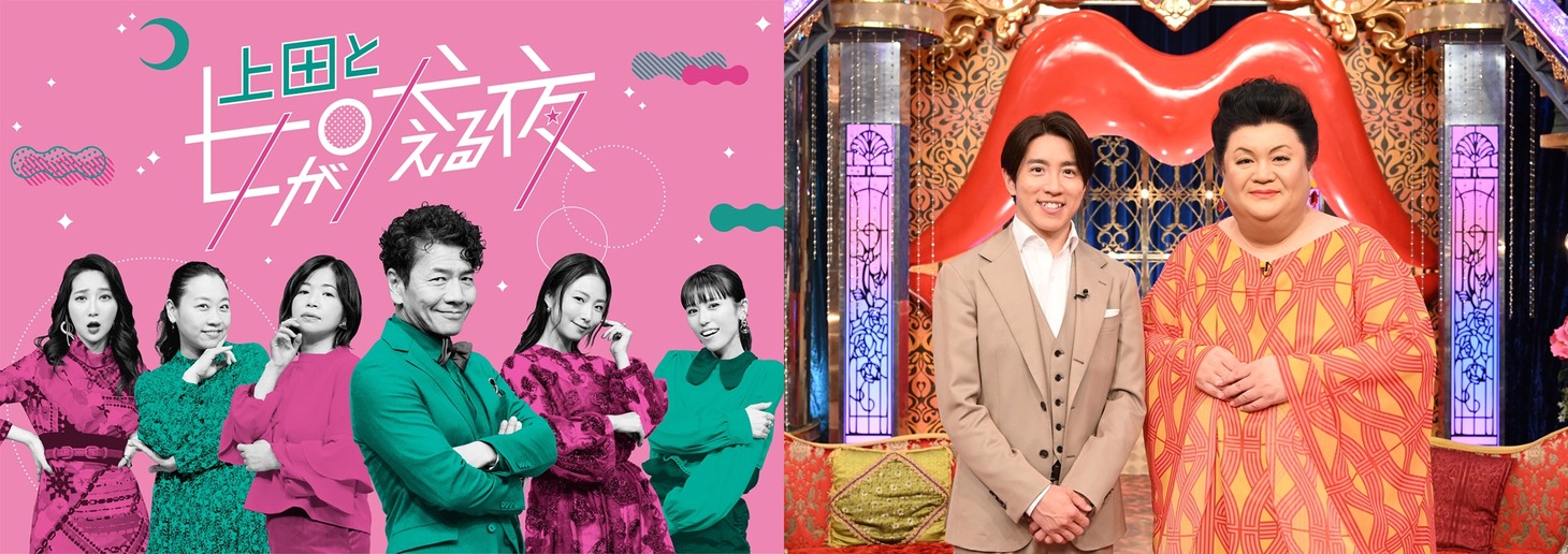「上田と女が吠える夜」「月曜から夜ふかし」のメインビジュアル。(c)日本テレビ
