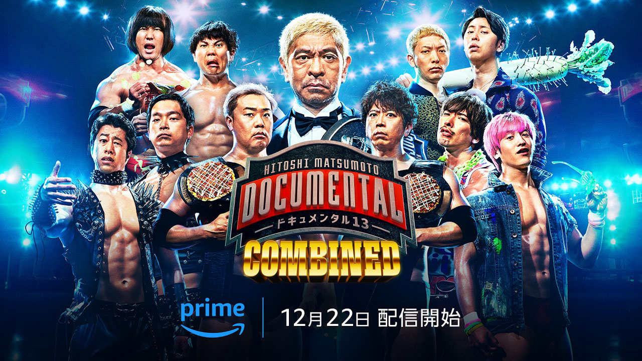 「『HITOSHI MATSUMOTO Presents ドキュメンタル』シーズン13 COMBINED」キービジュアル