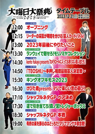 「大晦日大祭典2023 マジでマンゲキ！フェスた君 エンジェルvsデビルで白黒つけようぜ！」タイムテーブル
