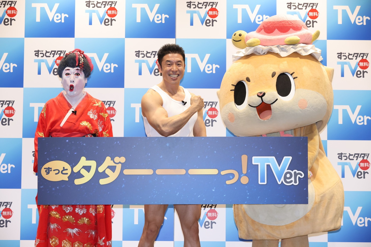 「TVer 年末年始キャンペーン 新CM発表会」に登壇した（左から）コウメ太夫、なかやまきんに君、ちぃたん☆。