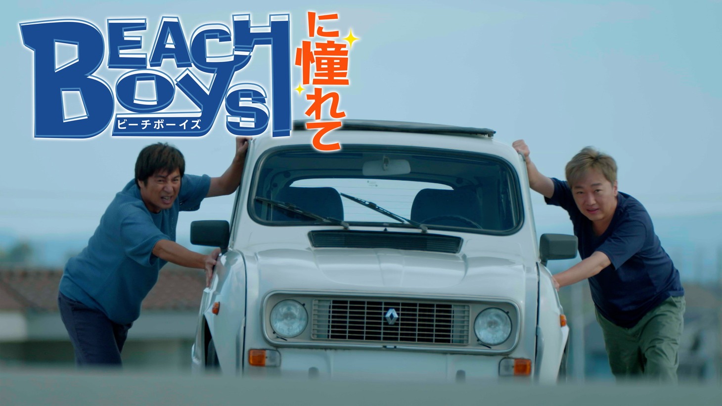 「ビーチボーイズに憧れて」より。(c)フジテレビ BSフジ　