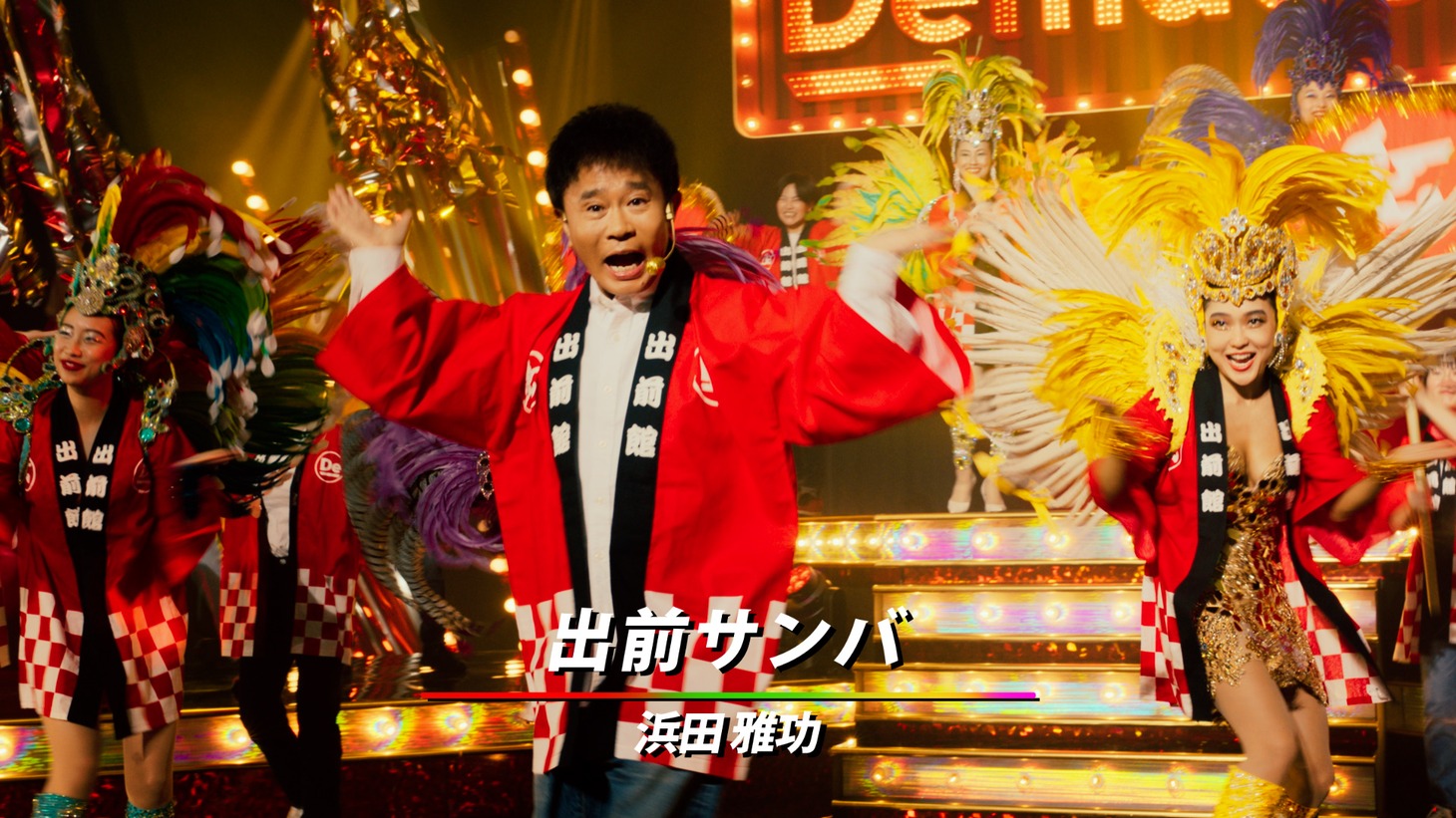新CM「出前サンバ」編のワンシーン。