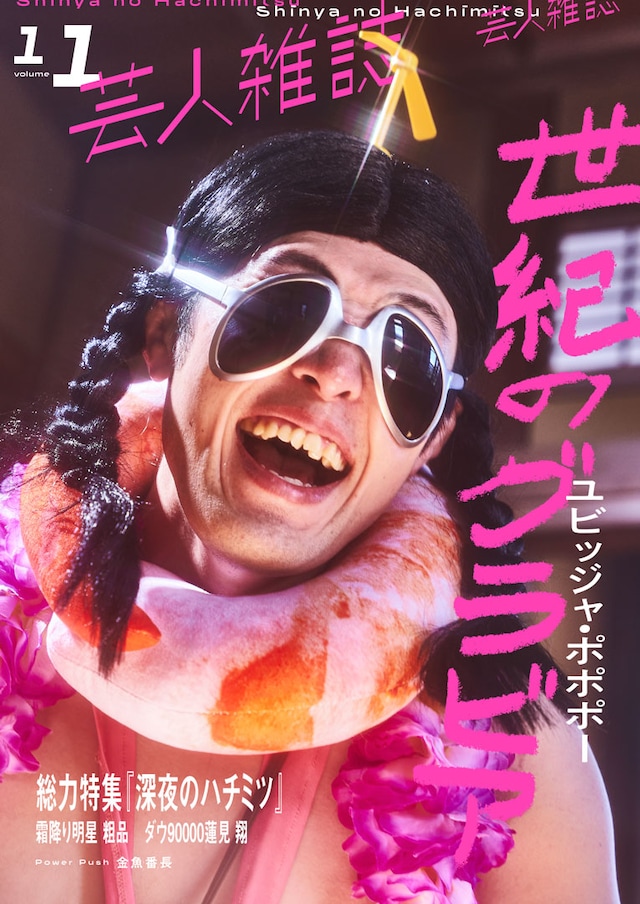 「芸人雑誌 volume11」限定版の表紙。