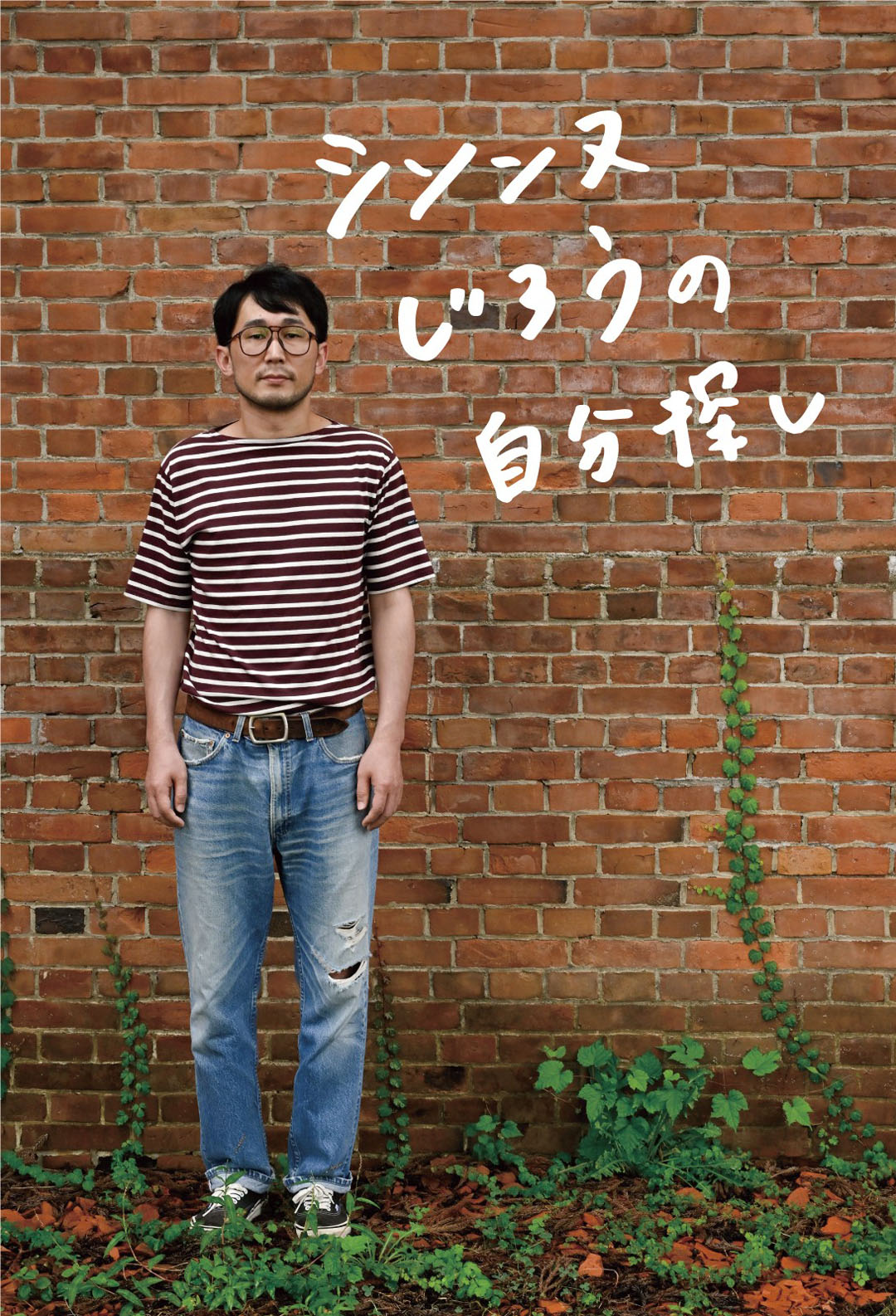 「シソンヌじろうの自分探し」（東奥日報社）表紙
