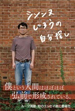 「シソンヌじろうの自分探し」（東奥日報社）表紙（帯あり）