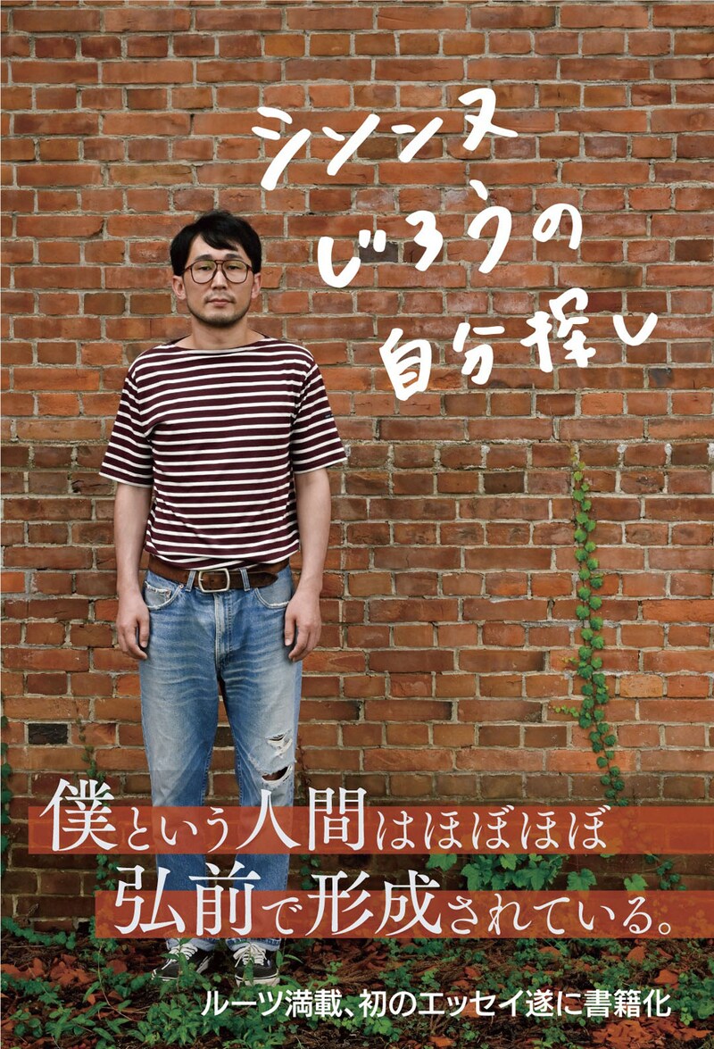「シソンヌじろうの自分探し」（東奥日報社）表紙（帯あり）