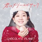 チョコプラの指サック楽曲最終作「君にメリーユビサック」MVに中務裕太