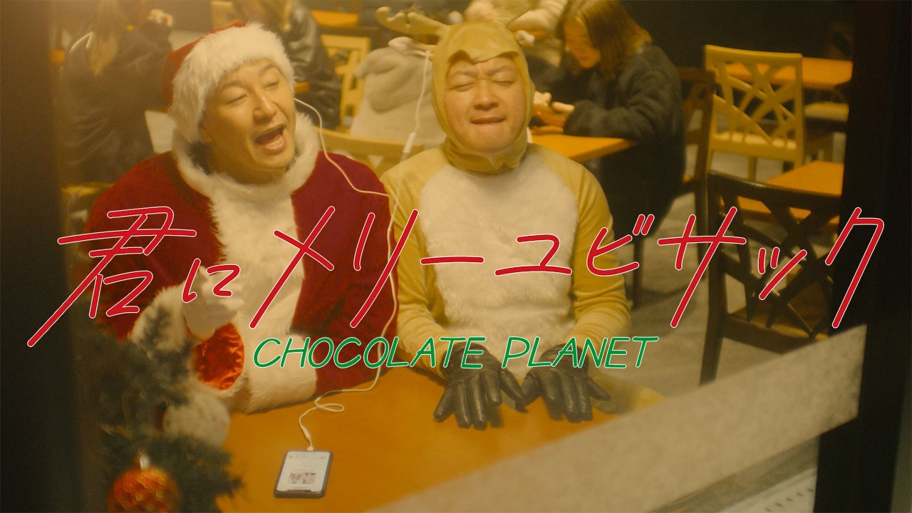「君にメリーユビサック」ミュージックビデオのワンシーン。
