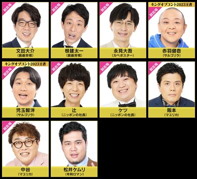 「フットンダ王決定戦2024」の出場芸人たち。