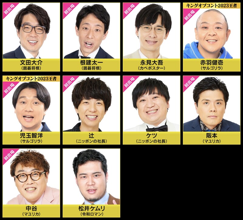 「フットンダ王決定戦2024」の出場芸人たち。