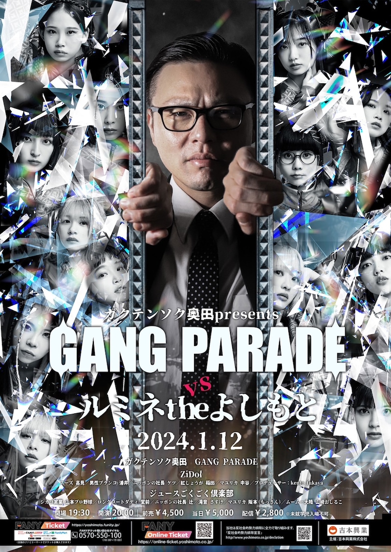「ガクテンソク奥田 presents ~GANG PARADE vs ルミネtheよしもと~」フライヤー
