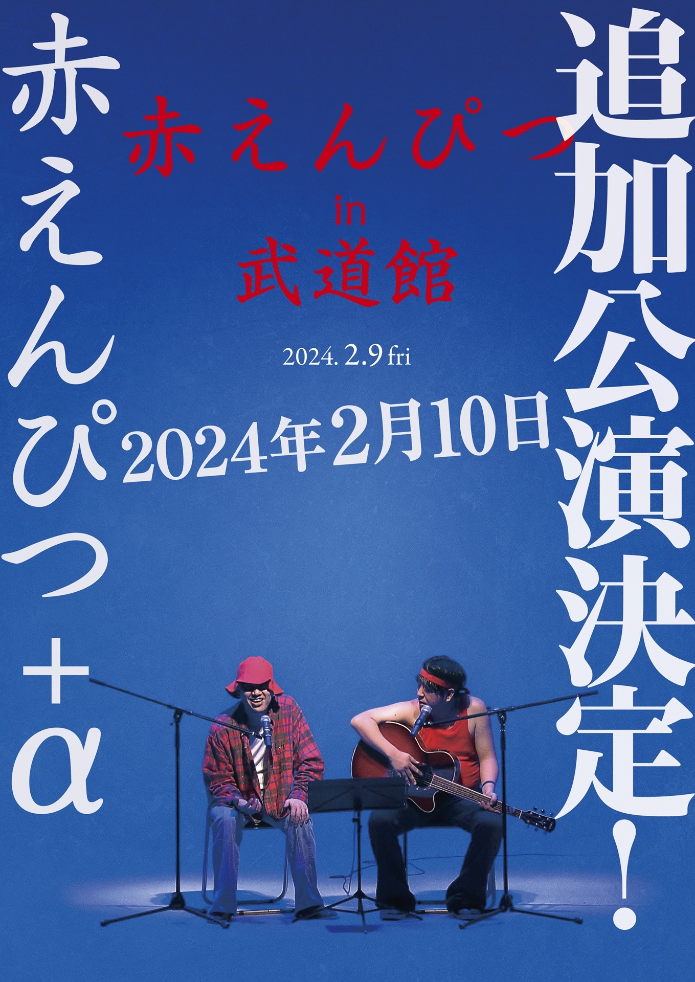 「赤えんぴつ in 武道館」イメージ