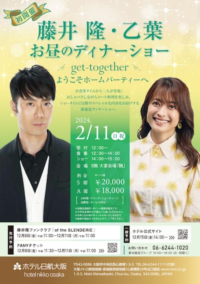 「藤井隆・乙葉 お昼のディナーショー get-together ～ようこそホームパーティーへ～」ポスター