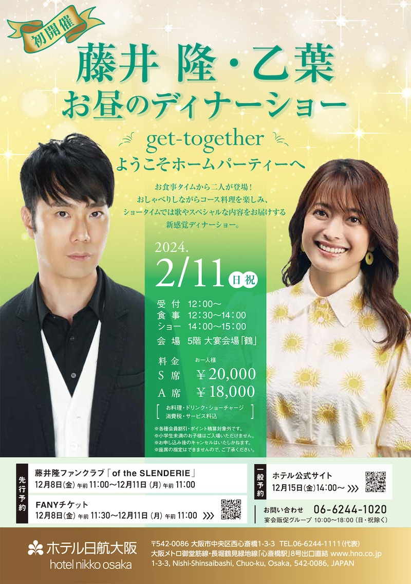 「藤井隆・乙葉 お昼のディナーショー get-together ～ようこそホームパーティーへ～」ポスター