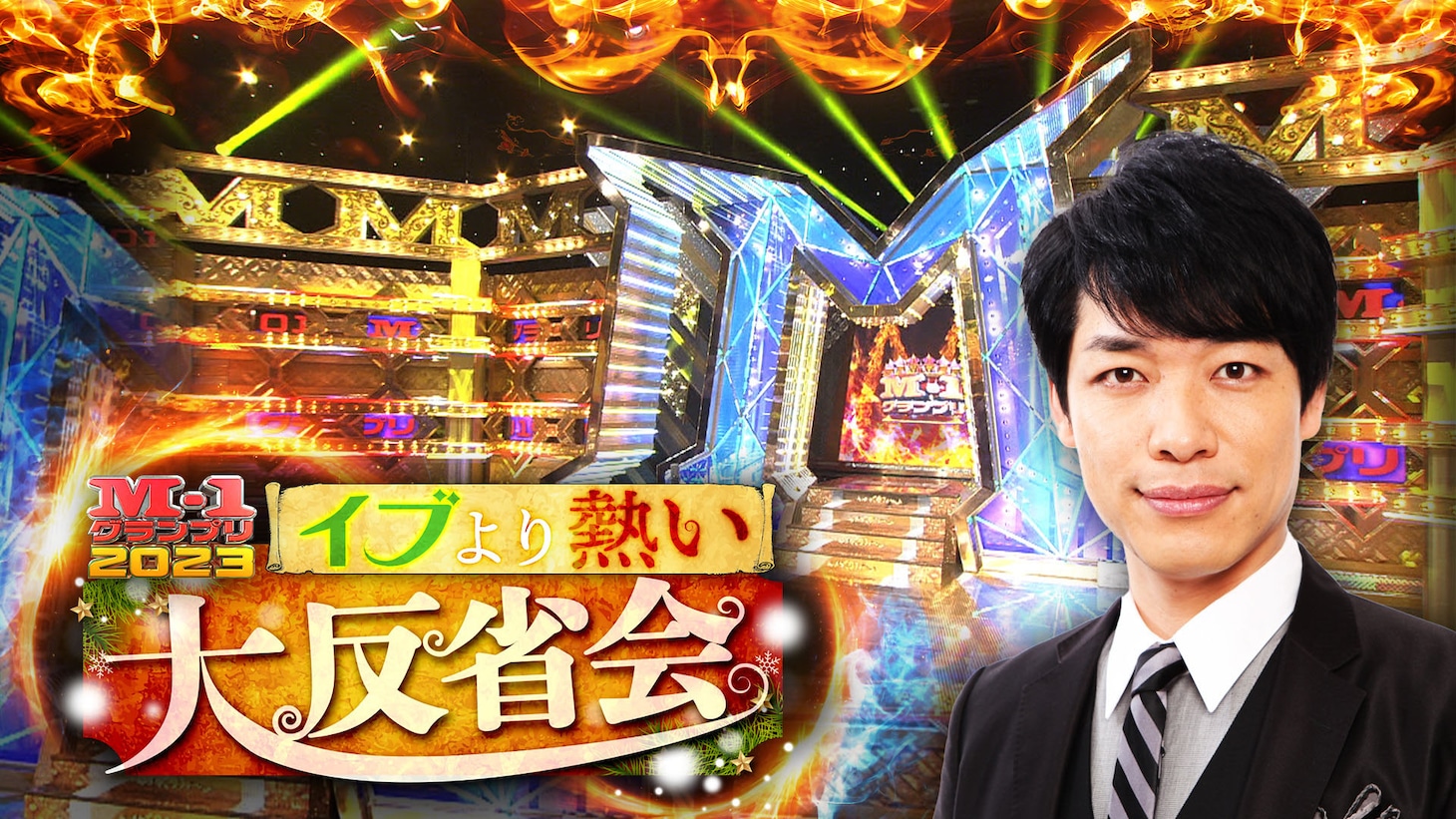 「M-1グランプリ2023 イブより熱い大反省会！」キービジュアル