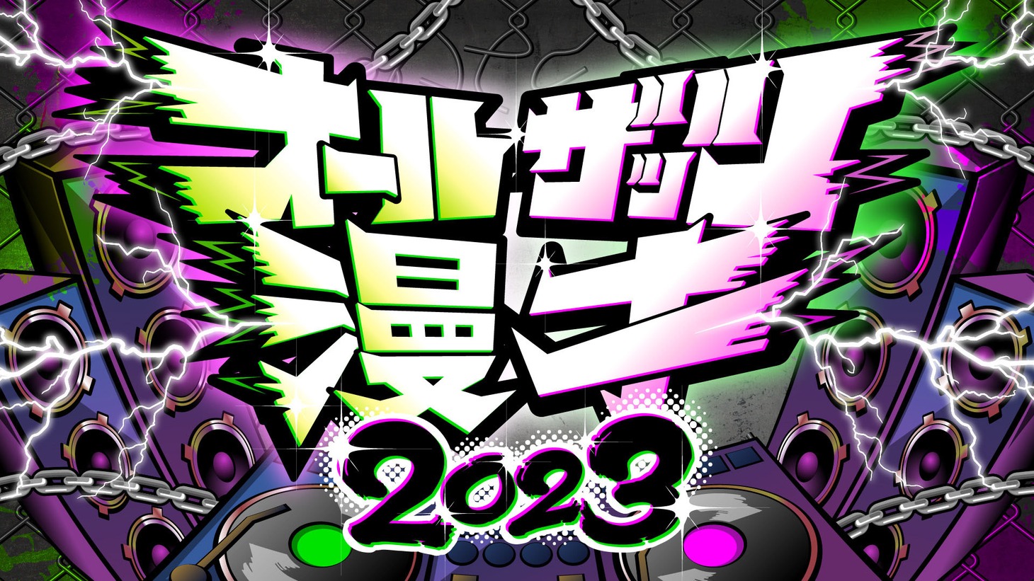 「オールザッツ漫才2023」ロゴ (c)MBS