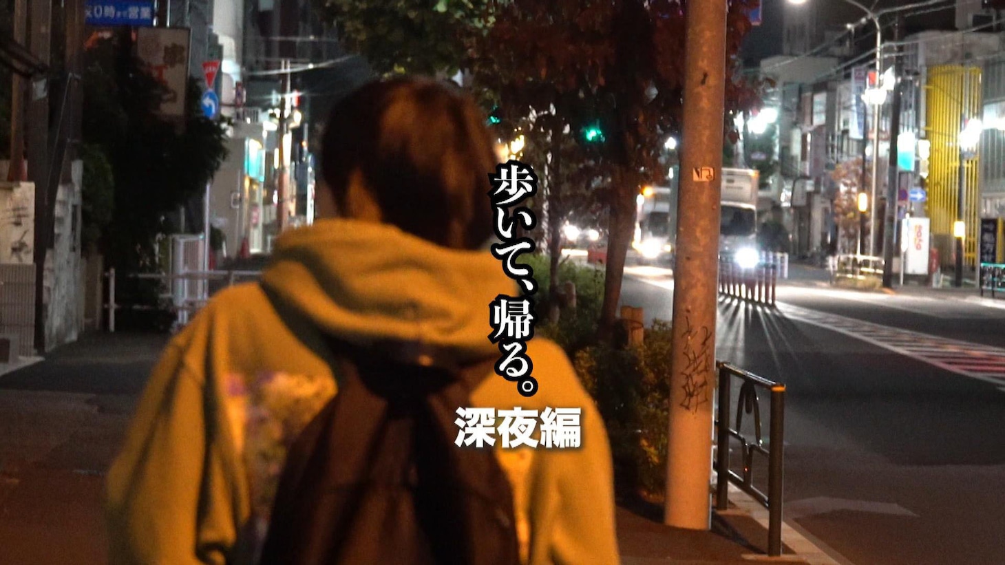 「歩いて、帰る。箕輪はるか」のワンシーン。(c)BSよしもと