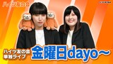 「ハイツ友の会単独ライブ『金曜日dayo～』」サムネイル