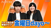「ハイツ友の会単独ライブ『金曜日dayo～』」サムネイル