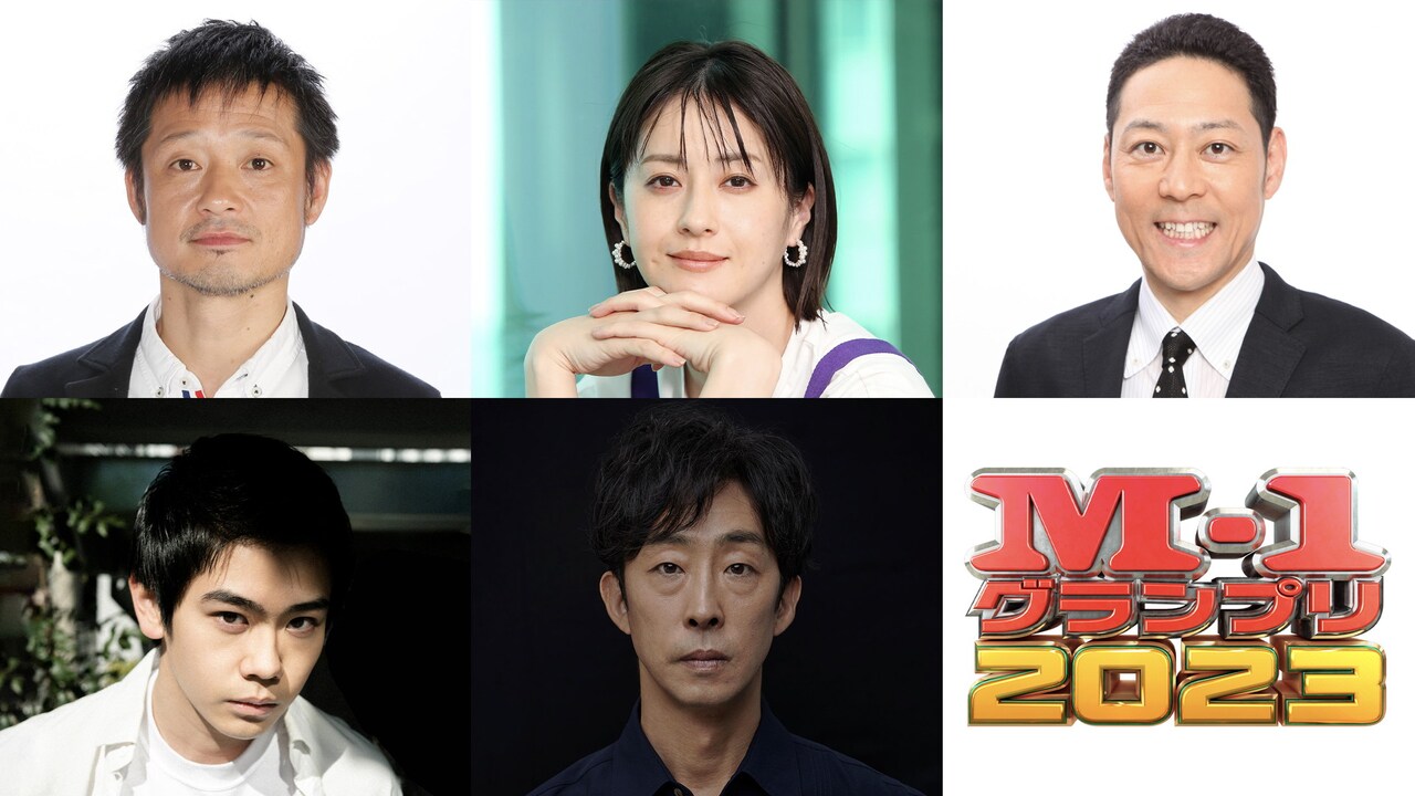 「アマチュアたちのM-1グランプリ」に出演する（上段左から）福田転球、松本若菜、東野幸治、（下段左から）黒崎煌代、北村有起哉。