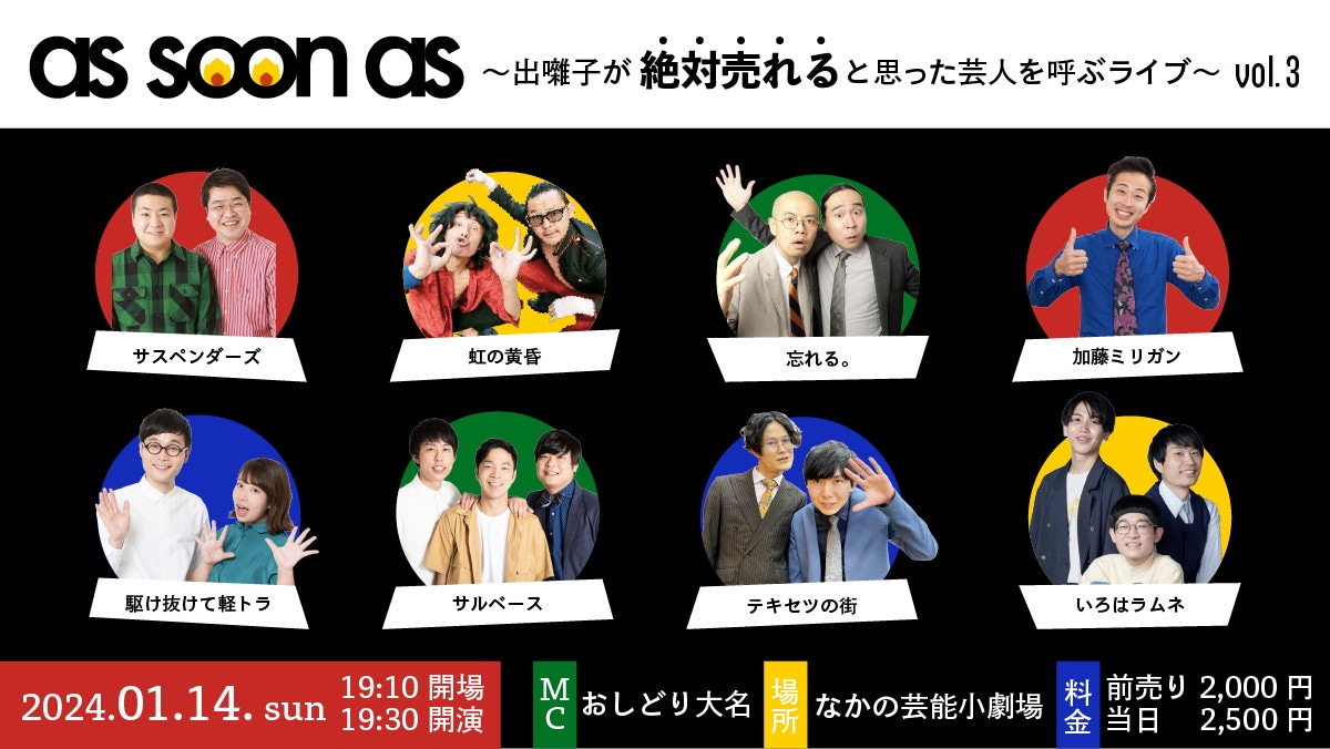 「as soon as～出囃子が絶対売れると思った芸人を呼ぶライブ～vol.3」イメージ