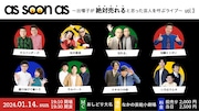 忘れる。、テキセツの街、いろはラムネら参加 “絶対売れると思った芸人”ライブ第3弾