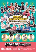 「Output LAUGH PROJECT アベンジャーズ SPECIAL Output～桜坂劇場 サーキット祭」フライヤー