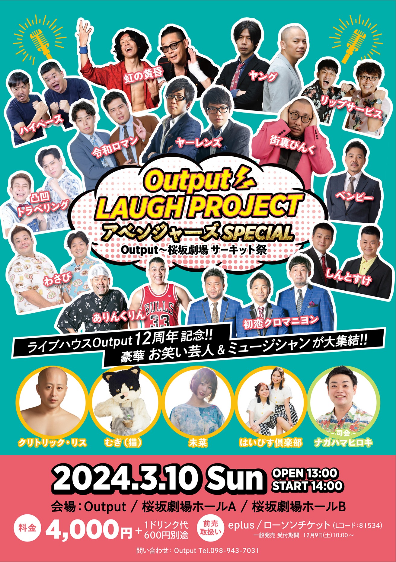 「Output LAUGH PROJECT アベンジャーズ SPECIAL Output～桜坂劇場 サーキット祭」フライヤー