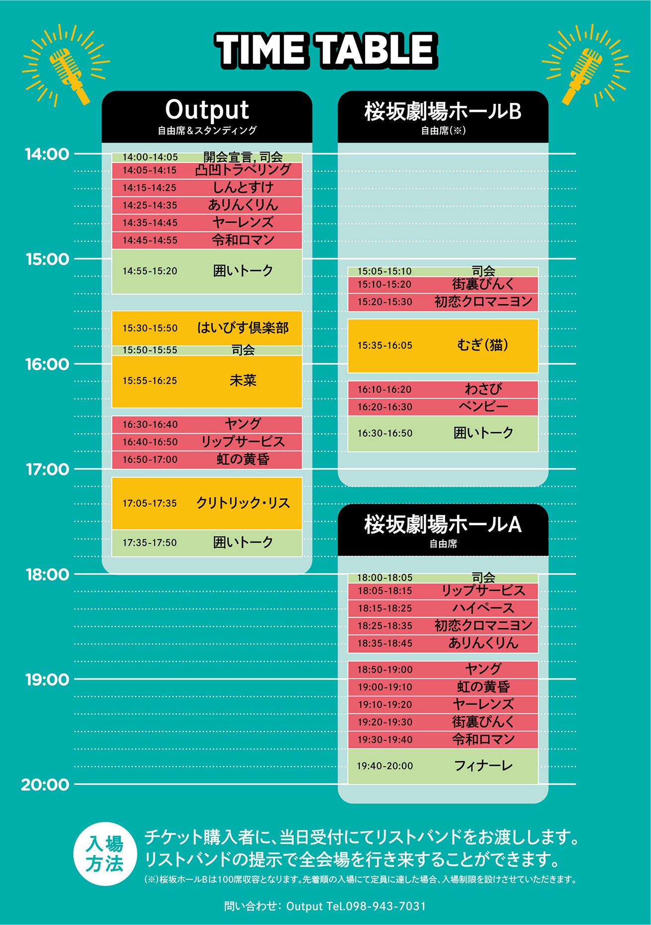 「Output LAUGH PROJECT アベンジャーズ SPECIAL Output～桜坂劇場 サーキット祭」タイムテーブル