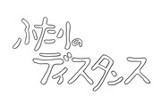 「ふたりのディスタンス」ロゴ (c)NHK