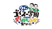「ウチのゴイスー学園 ～中部10県！愛する母校の自慢集めました～」ロゴ (c)中京テレビ