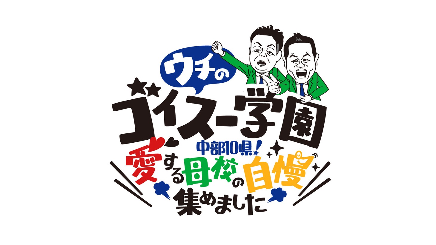 「ウチのゴイスー学園 ～中部10県！愛する母校の自慢集めました～」ロゴ (c)中京テレビ
