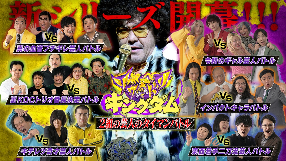 「賞金奪い合いネタバトル  ソウドリ～SOUDORI～」の新シリーズ「夢のタイマンデスマッチ！ソウドリキングダム」サムネイル (c)TBS