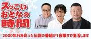 ケンコバ＆バッファロー吾郎、MBSラジオ「スッごい！おとなの時間」一夜限り復活