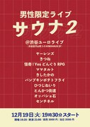 「サウナ2」フライヤー