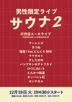 「サウナ2」フライヤー