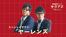 「サウナ2」に追加出演するヤーレンズ。