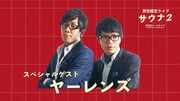 ヤーレンズ、男性限定ライブ「サウナ2」に追加出演