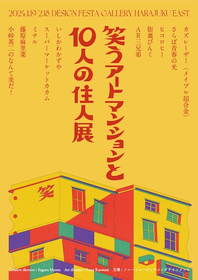「笑うアートマンションと10人の住人展」キービジュアル