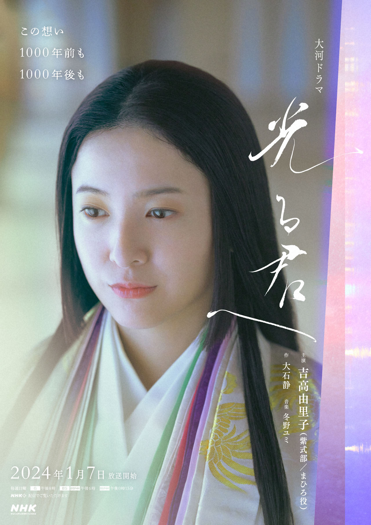 「光る君へ」メインビジュアル (c)NHK
