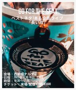 「Go For The Seat ベストネタ1本＆企画ライブ『長い夜』」フライヤー